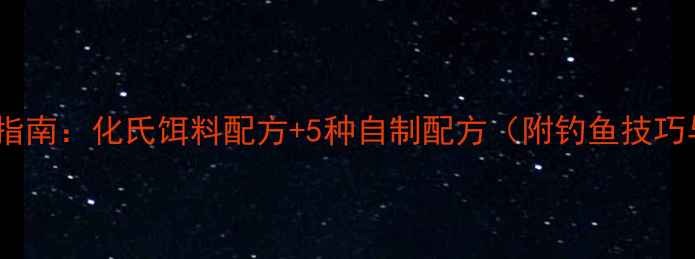 图片 野钓鲤鱼实战指南：化氏饵料配方+5种自制配方（附钓鱼技巧与注意事项）1