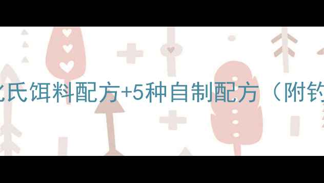图片 野钓鲤鱼实战指南：化氏饵料配方+5种自制配方（附钓鱼技巧与注意事项）2
