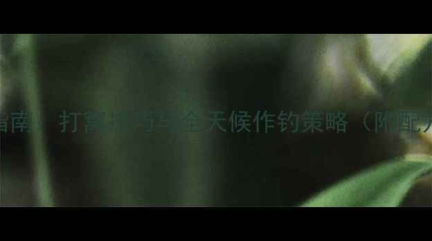 图片 野钓鲤鱼实战指南：打窝技巧与全天候作钓策略（附配方与注意事项）