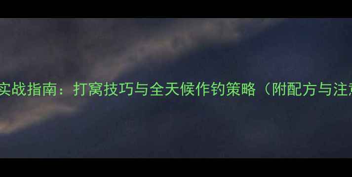 图片 野钓鲤鱼实战指南：打窝技巧与全天候作钓策略（附配方与注意事项）1