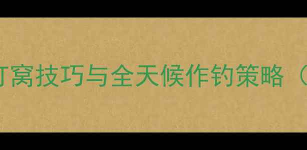 图片 野钓鲤鱼实战指南：打窝技巧与全天候作钓策略（附配方与注意事项）2