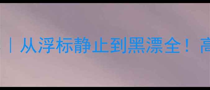 图片 野钓鲤鱼实战教学｜从浮标静止到黑漂全！高清图解+调漂口诀