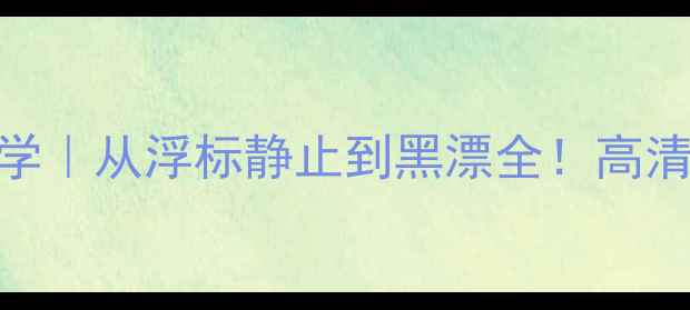 图片 野钓鲤鱼实战教学｜从浮标静止到黑漂全！高清图解+调漂口诀2