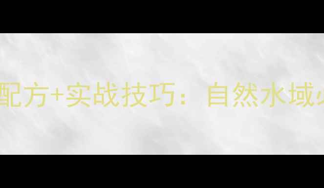 图片 野钓鲤鱼底窝料万能配方+实战技巧：自然水域必用5种窝料制作指南