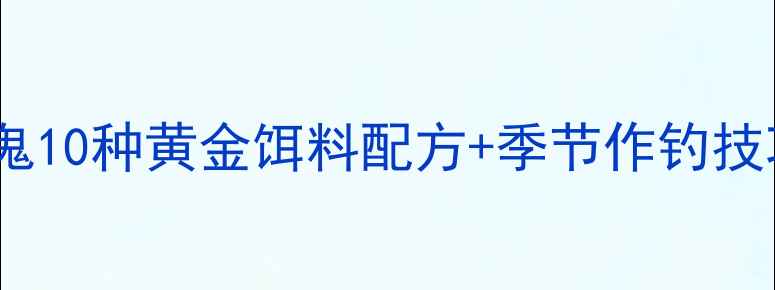图片 野钓鲤鱼必看！老鬼10种黄金饵料配方+季节作钓技巧（附实战案例）1