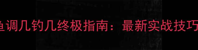 图片 野钓鲤鱼调几钓几终极指南：最新实战技巧与深度1