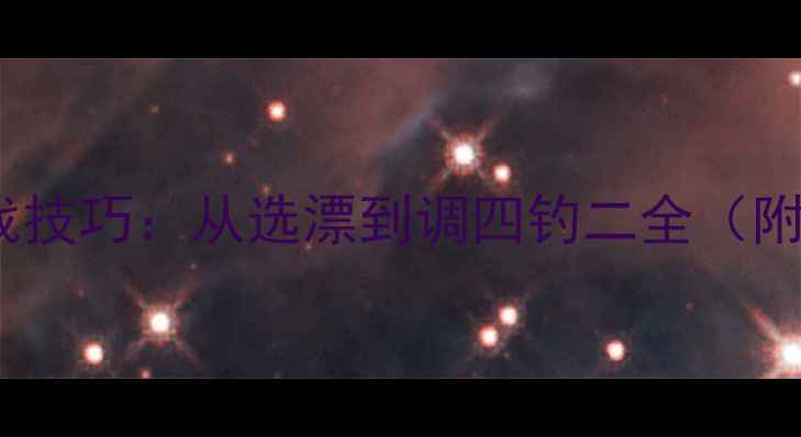 图片 野钓鲤鱼调漂实战技巧：从选漂到调四钓二全（附详细步骤图解）2