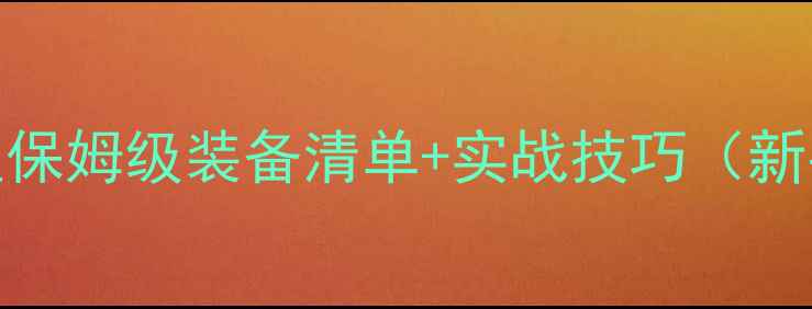 图片 野钓鲫鱼保姆级装备清单+实战技巧（新手必看）
