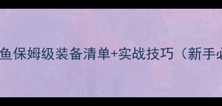 图片 野钓鲫鱼保姆级装备清单+实战技巧（新手必看）1