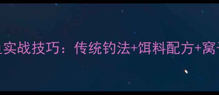 图片 野钓鲫鱼实战技巧：传统钓法+饵料配方+窝子制作全