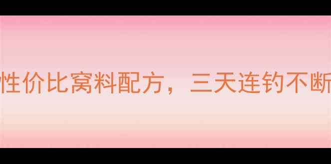 图片 野钓鲫鱼必看！5种高性价比窝料配方，三天连钓不断口，附野钓实战技巧1