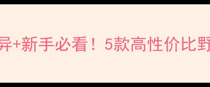 图片 野钓鲫鱼必看！南北方差异+新手必看！5款高性价比野钓漂推荐+附赠调漂技巧1