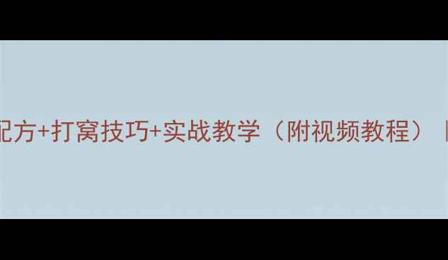 图片 野钓鲫鱼必看！麦粒饵料配方+打窝技巧+实战教学（附视频教程）｜新手也能爆护的黄金组合