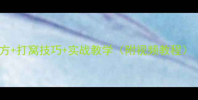 图片 野钓鲫鱼必看！麦粒饵料配方+打窝技巧+实战教学（附视频教程）｜新手也能爆护的黄金组合1