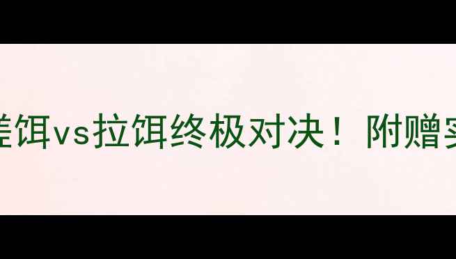 图片 野钓鲫鱼技巧大：搓饵vs拉饵终极对决！附赠实战教学+选饵秘籍1