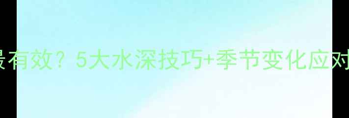 图片 野钓鲫鱼离底多高最有效？5大水深技巧+季节变化应对策略，新手必看！1