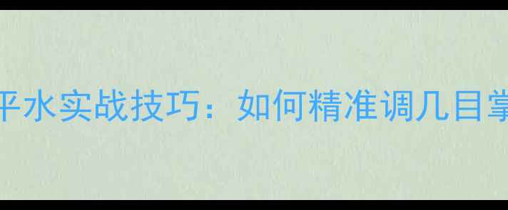 图片 野钓鲫鱼调平水实战技巧：如何精准调几目掌握鱼口规律
