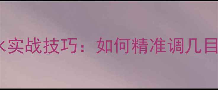 图片 野钓鲫鱼调平水实战技巧：如何精准调几目掌握鱼口规律1