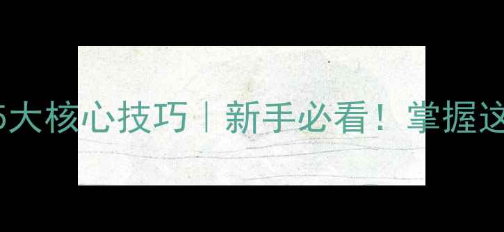 图片 野钓鲫鱼钓浮5大核心技巧｜新手必看！掌握这招爆护率翻倍