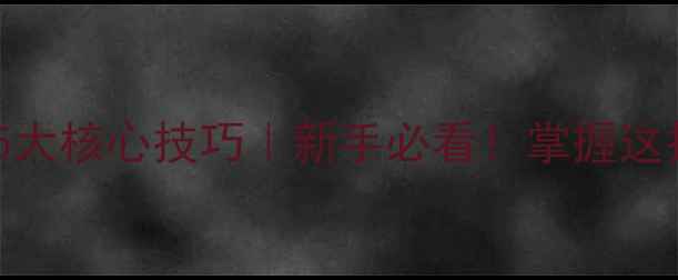 图片 野钓鲫鱼钓浮5大核心技巧｜新手必看！掌握这招爆护率翻倍1
