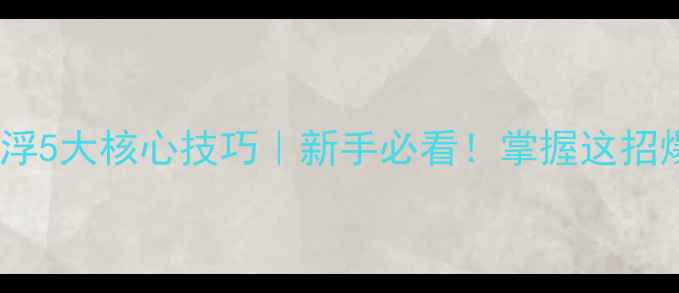 图片 野钓鲫鱼钓浮5大核心技巧｜新手必看！掌握这招爆护率翻倍2
