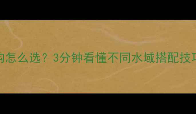 图片 野钓鲫鱼鱼钩怎么选？3分钟看懂不同水域搭配技巧+实战教学1