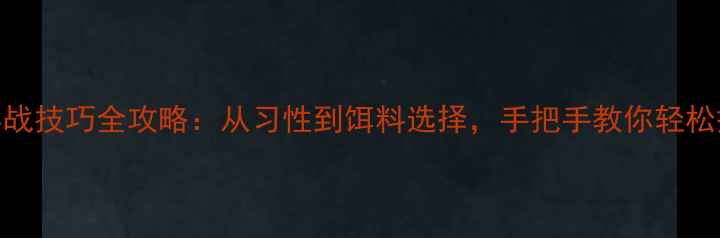 图片 野钓鲶鱼实战技巧全攻略：从习性到饵料选择，手把手教你轻松捕获大鲶鱼
