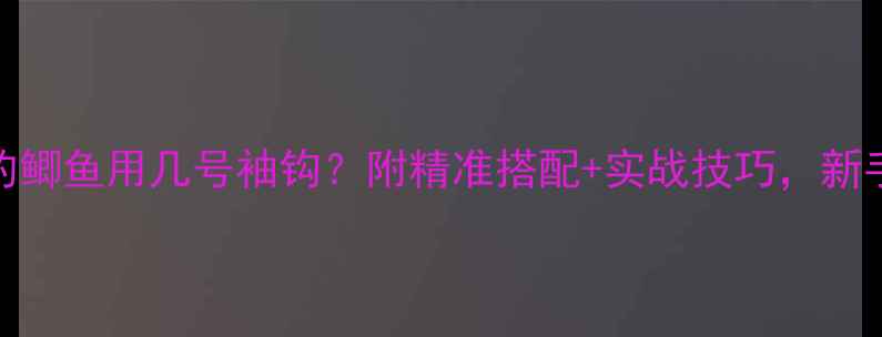 图片 钓一斤的鲫鱼用几号袖钩？附精准搭配+实战技巧，新手必看！