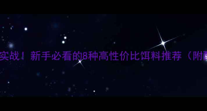 图片 钓力好黑坑实战！新手必看的8种高性价比饵料推荐（附配方比例）2