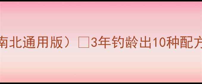 图片 钓大鲫鱼药酒配方（南北通用版）🔥3年钓龄出10种配方，附配酒比例和禁忌