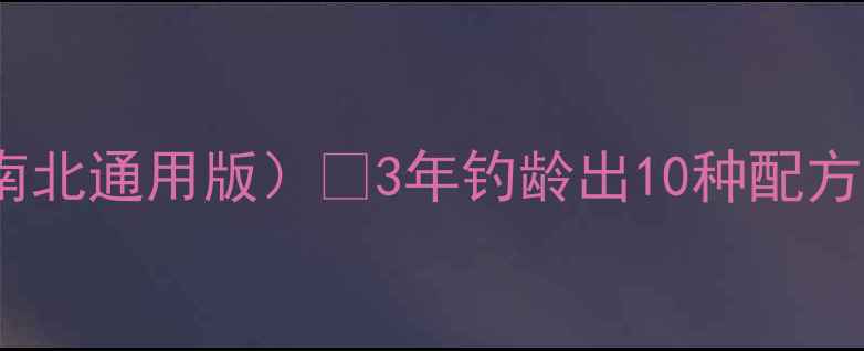 图片 钓大鲫鱼药酒配方（南北通用版）🔥3年钓龄出10种配方，附配酒比例和禁忌1
