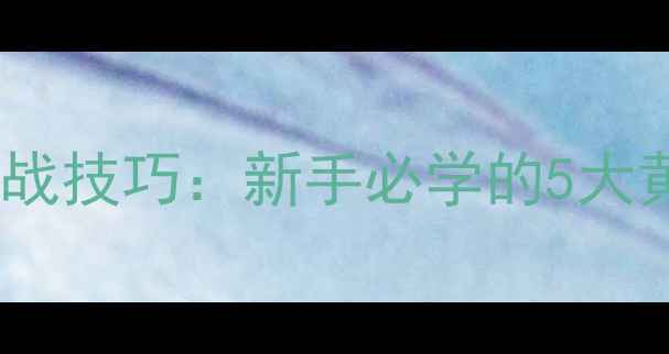 图片 钓大鲫鱼酒米打窝实战技巧：新手必学的5大黄金法则与常见误区2