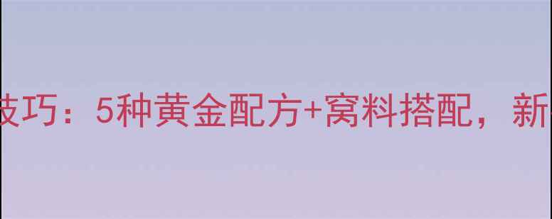 图片 钓草鱼配饵料实战技巧：5种黄金配方+窝料搭配，新手老手都能爆护！1