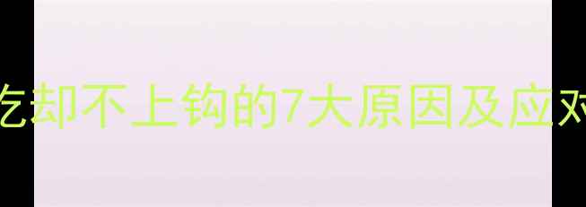 图片 钓鱼人必看！饵料被吃却不上钩的7大原因及应对技巧（附实战案例）