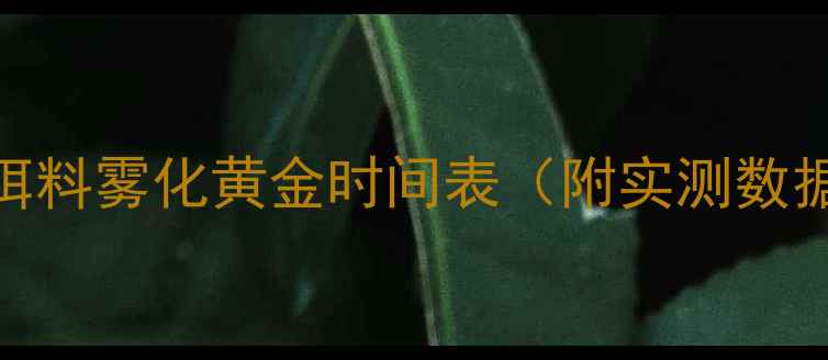 图片 钓鱼人必看！饵料雾化黄金时间表（附实测数据+避坑指南）2