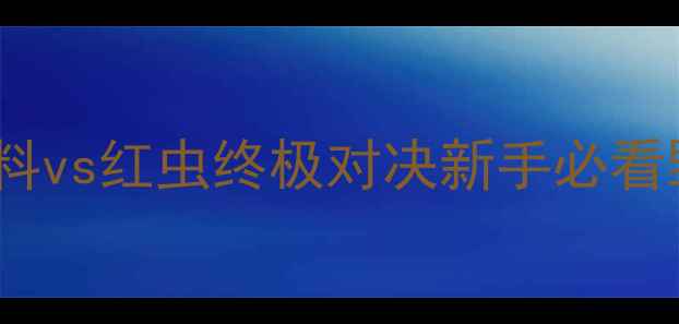 图片 钓鱼实战指南：饵料vs红虫终极对决新手必看野钓黑坑通用选择1