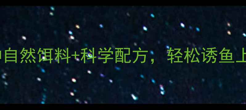 图片 钓鱼打窝秘籍：5种自然饵料+科学配方，轻松诱鱼上钩（附详细步骤）