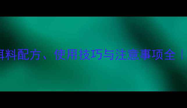 图片 钓鱼新手必看！浓香饵料配方、使用技巧与注意事项全｜垂钓爱好者必备指南1