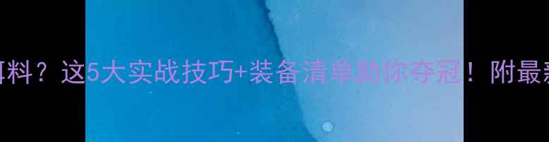 图片 钓鱼比赛禁用饵料？这5大实战技巧+装备清单助你夺冠！附最新赛事规则解读