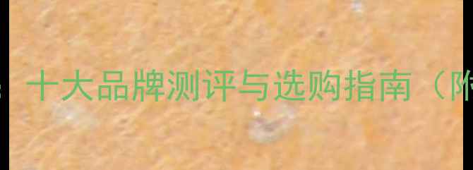 图片 钓鱼竿推荐：十大品牌测评与选购指南（附避坑技巧）