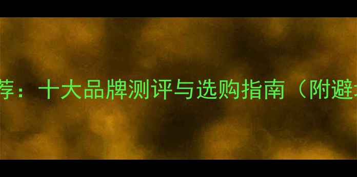 图片 钓鱼竿推荐：十大品牌测评与选购指南（附避坑技巧）1