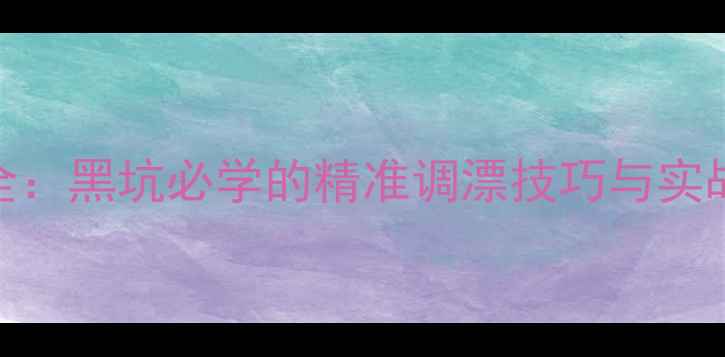 图片 钓鱼调几钓几目全：黑坑必学的精准调漂技巧与实战应用（附图解）