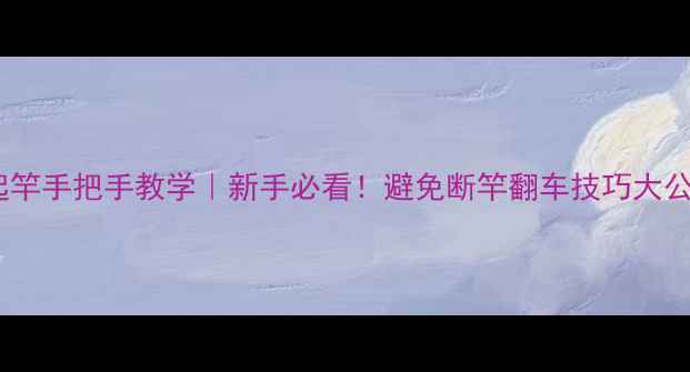 图片 钓鱼起竿手把手教学｜新手必看！避免断竿翻车技巧大公开🎣1