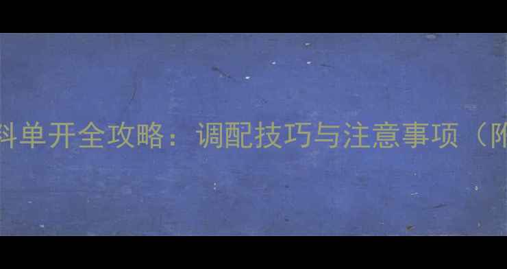 图片 钓鱼饵料单开全攻略：调配技巧与注意事项（附配方）