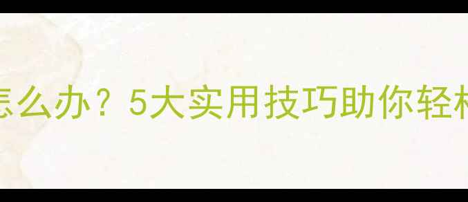 图片 钓鱼饵料粘手怎么办？5大实用技巧助你轻松应对垂钓难题