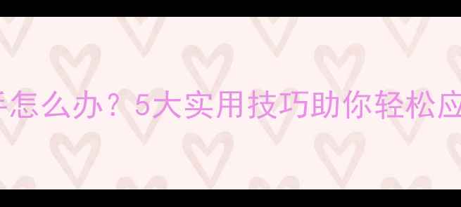 图片 钓鱼饵料粘手怎么办？5大实用技巧助你轻松应对垂钓难题1