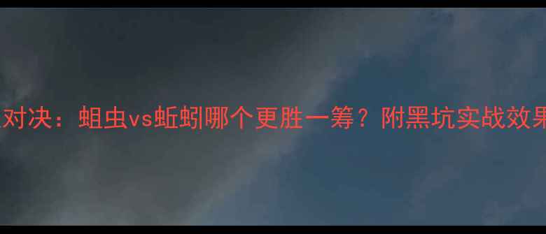 图片 钓鱼饵料终极对决：蛆虫vs蚯蚓哪个更胜一筹？附黑坑实战效果与使用技巧1