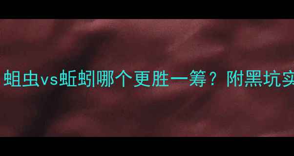 图片 钓鱼饵料终极对决：蛆虫vs蚯蚓哪个更胜一筹？附黑坑实战效果与使用技巧2