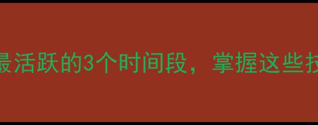 图片 钓鱼黄金时段鱼类最活跃的3个时间段，掌握这些技巧鱼群主动上钩！