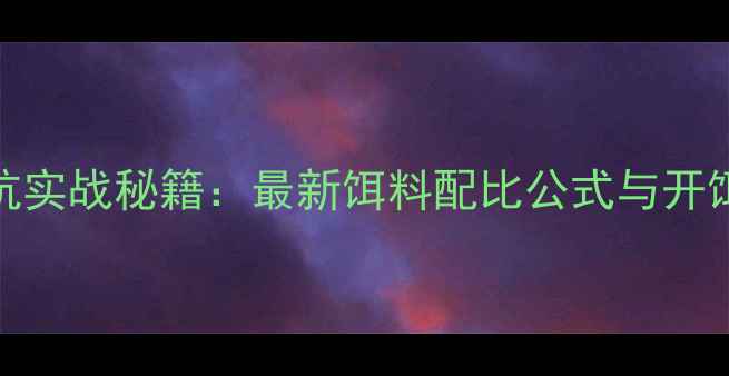 图片 钓鱼黑坑实战秘籍：最新饵料配比公式与开饵技巧全